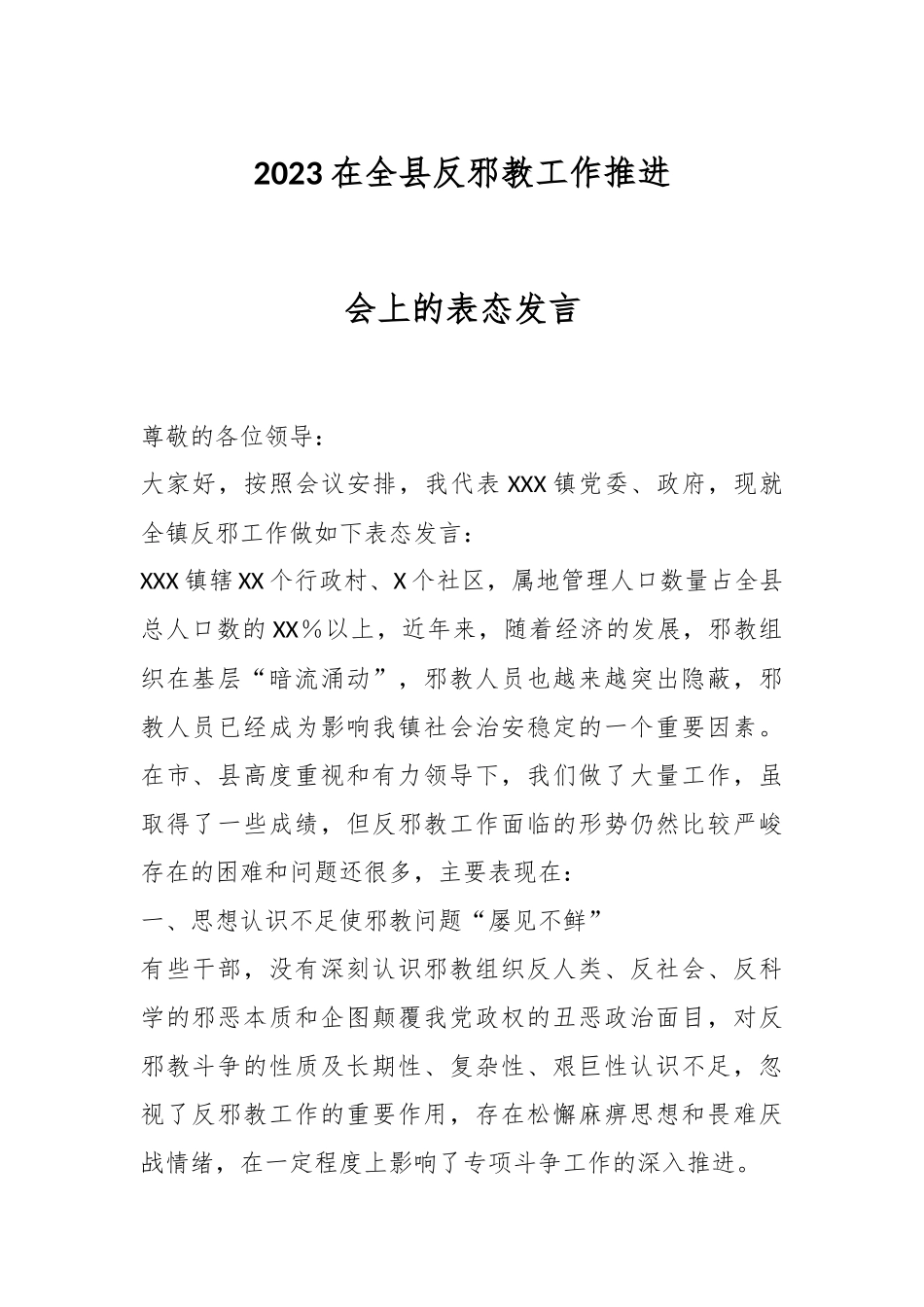 2023在全县反邪教工作推进会上的表态发言.docx_第1页