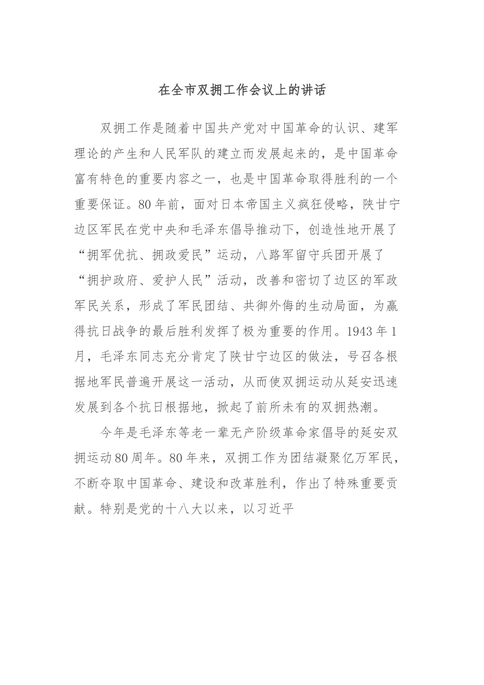 在全市双拥工作会议上的讲话.docx_第1页