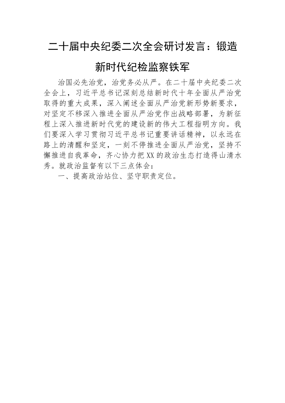 【研讨发言】二十届中央纪委二次全会研讨发言：锻造新时代纪检监察铁军.docx_第1页