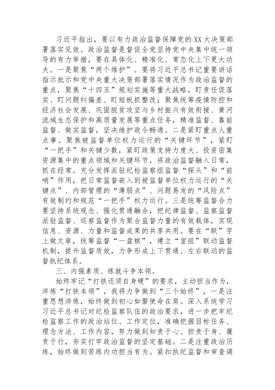 【研讨发言】二十届中央纪委二次全会研讨发言：锻造新时代纪检监察铁军.docx_第3页