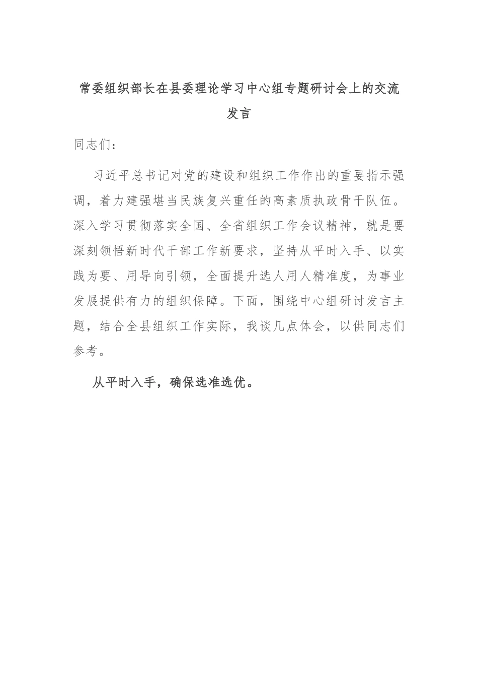 常委组织部长在县委理论学习中心组专题研讨会上的交流发言.docx_第1页