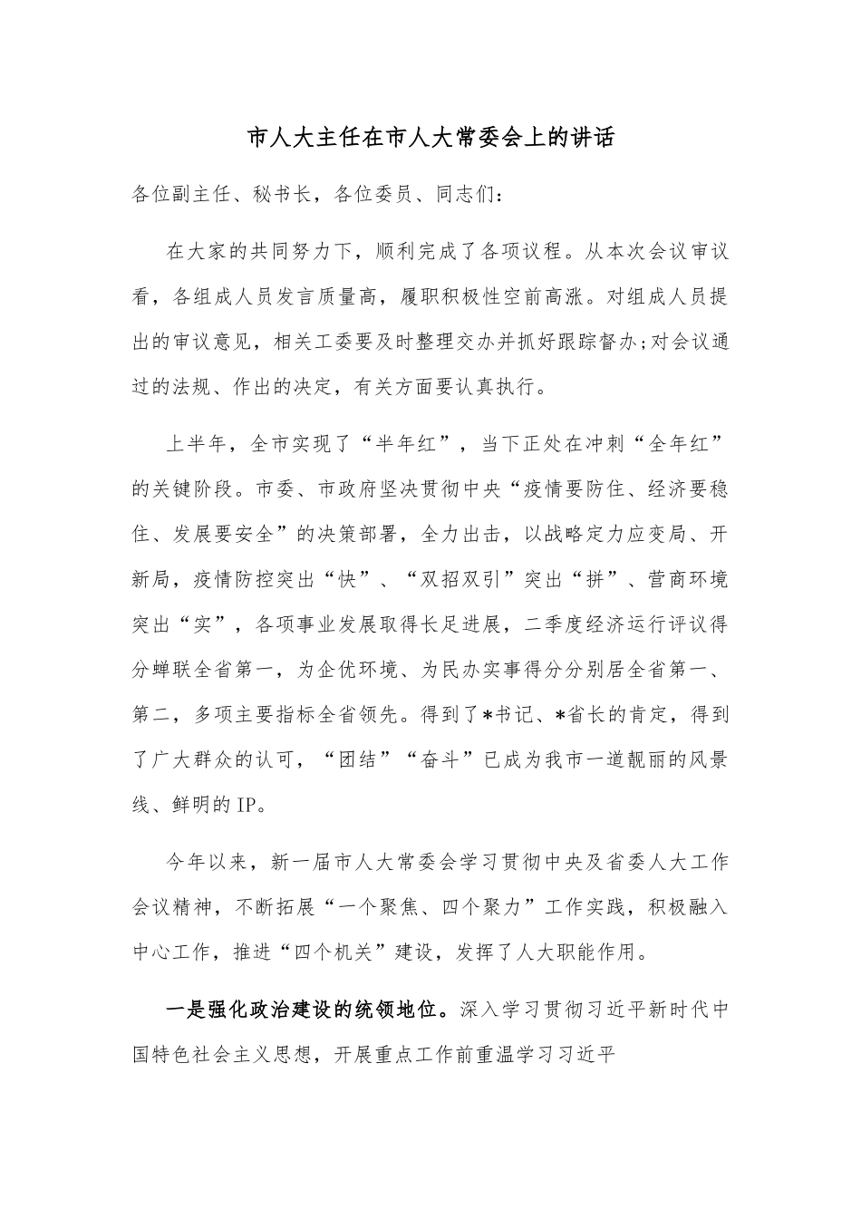 市人大主任在市人大常委会上的讲话.docx_第1页