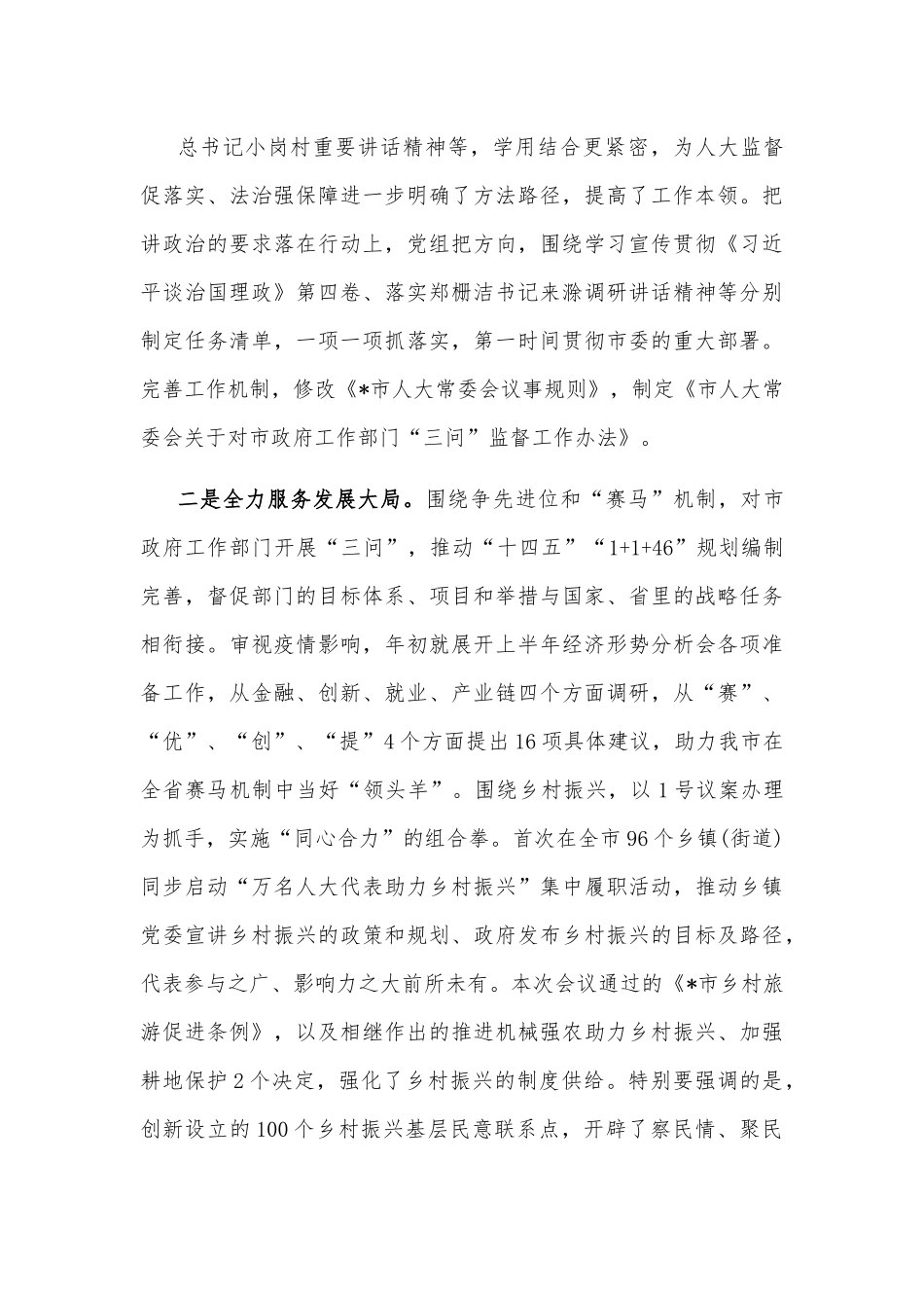 市人大主任在市人大常委会上的讲话.docx_第2页