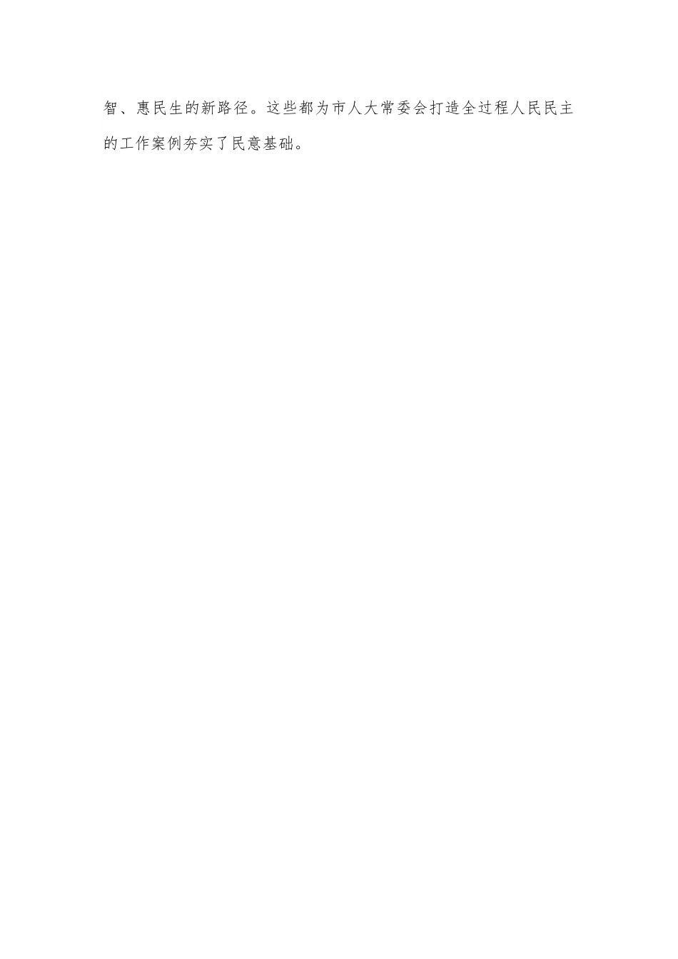 市人大主任在市人大常委会上的讲话.docx_第3页