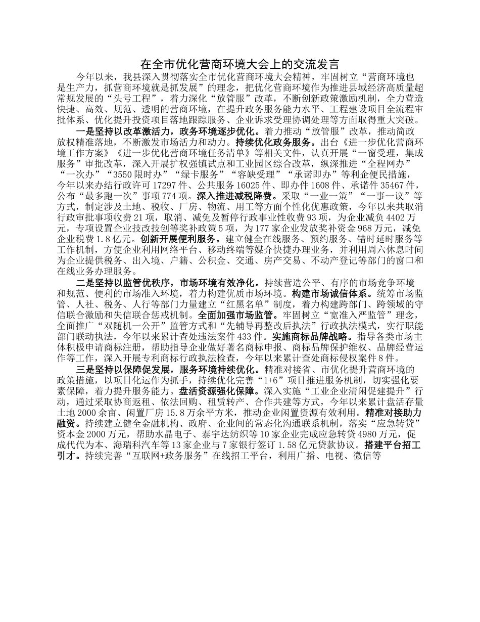 在全市优化营商环境大会上的交流发言.docx_第1页