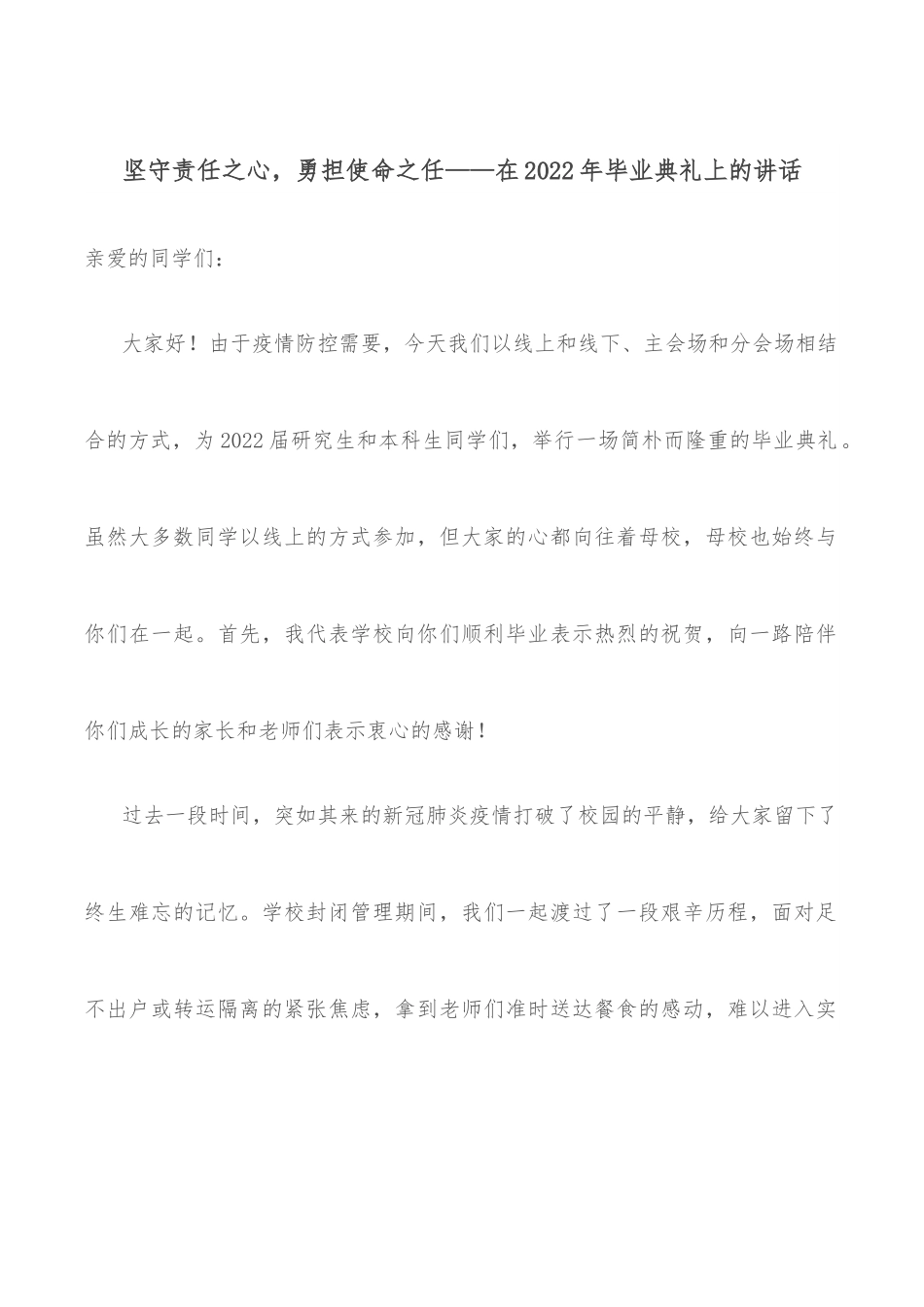 坚守责任之心，勇担使命之任——在2022年毕业典礼上的讲话.docx_第1页