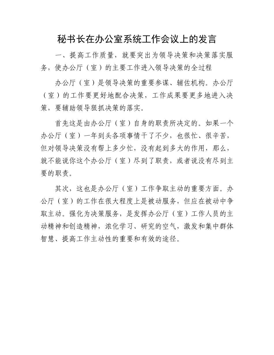办公室系统工作会议发言：秘书长在办公室系统工作会议上的发言.docx_第1页