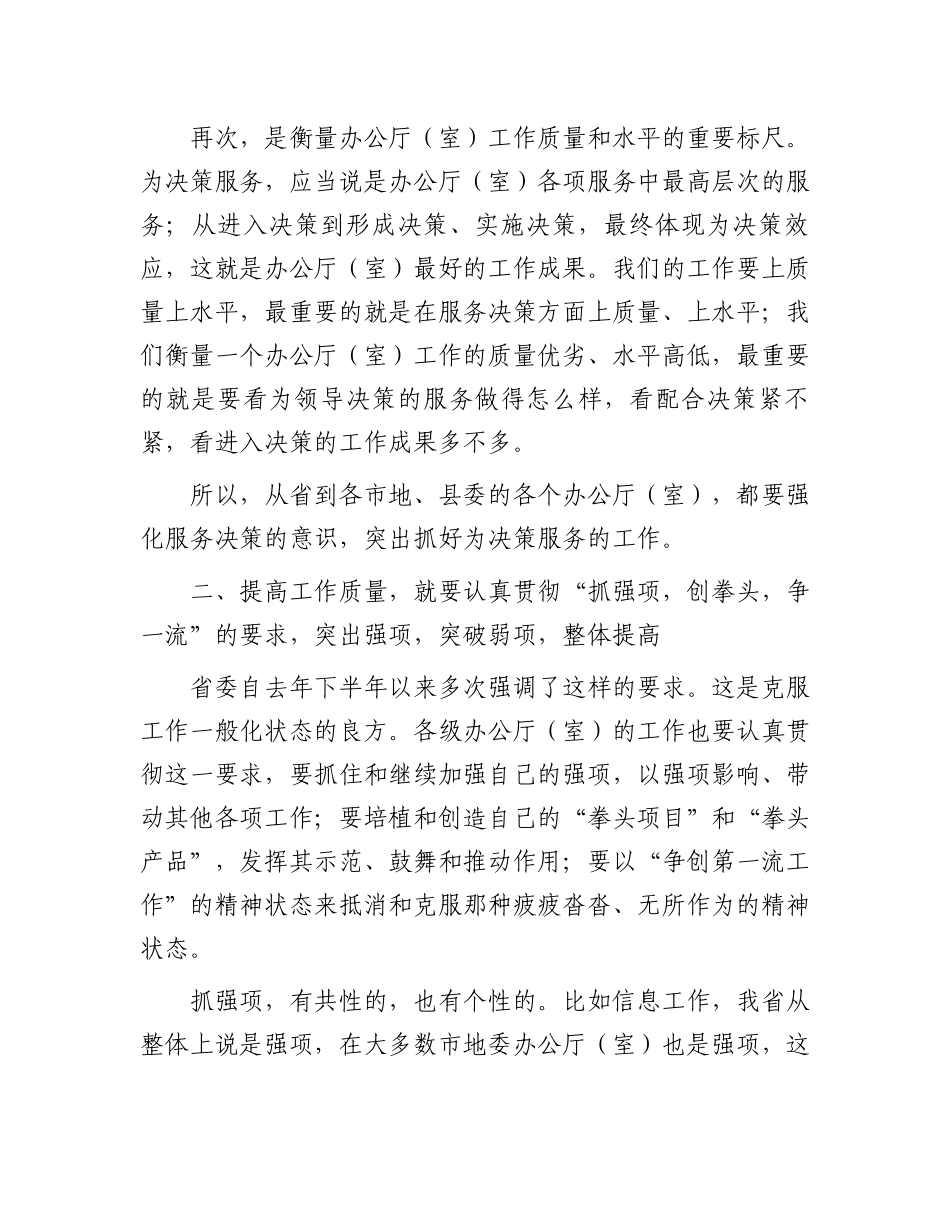 办公室系统工作会议发言：秘书长在办公室系统工作会议上的发言.docx_第2页