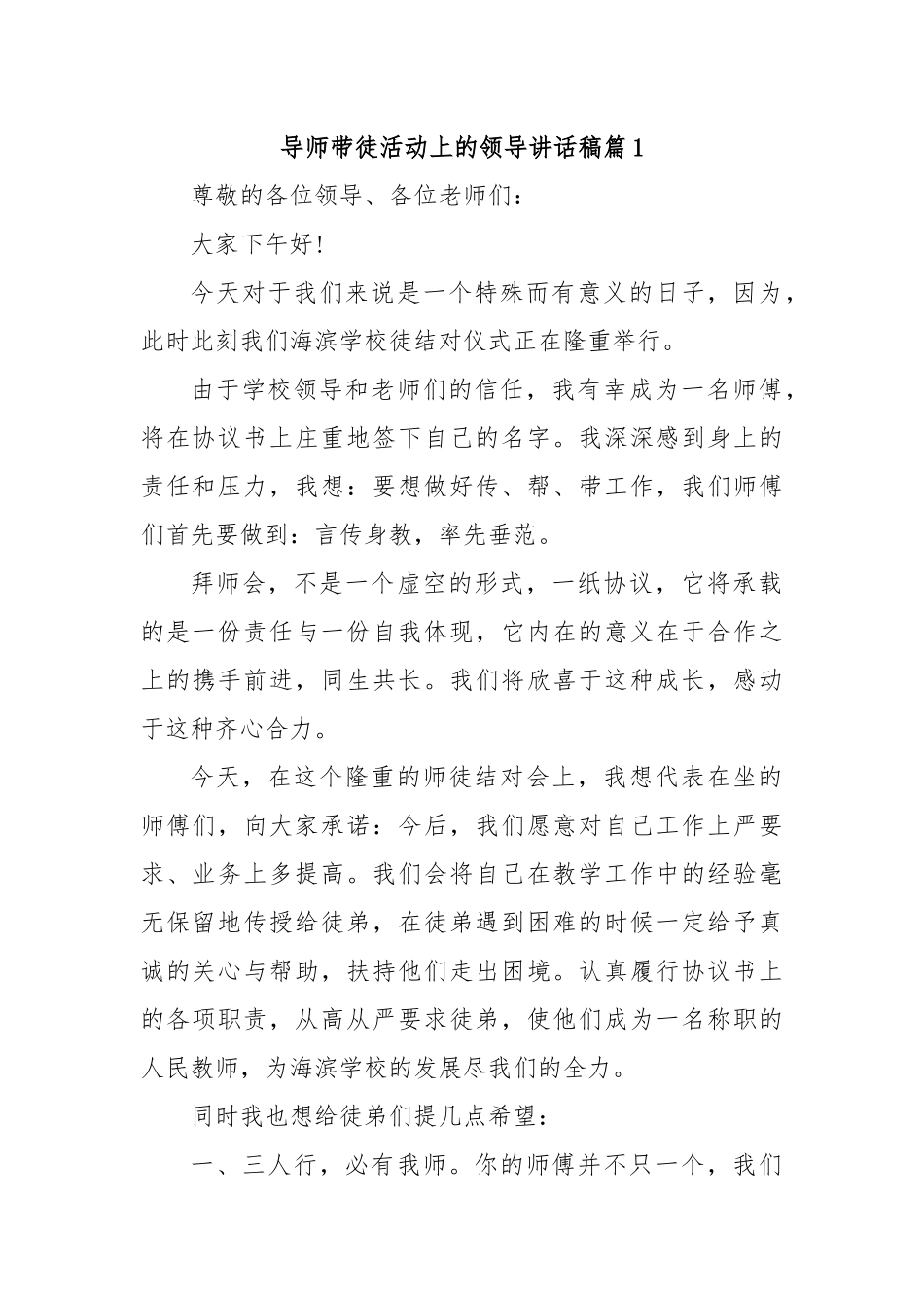 导师带徒活动上的领导讲话稿.docx_第1页
