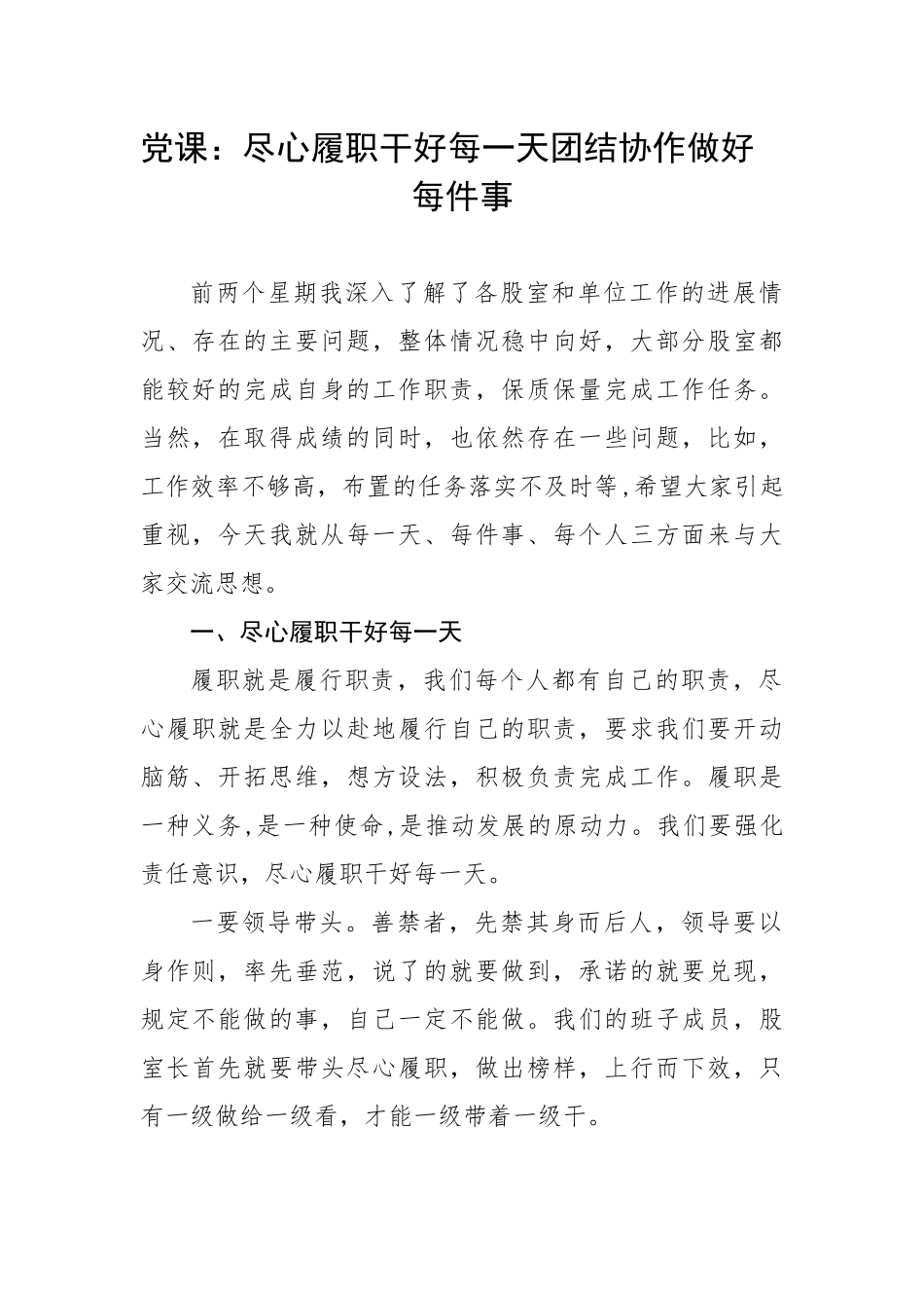 20230320：尽心履职干好每一天团结协作做好每件事.docx_第1页