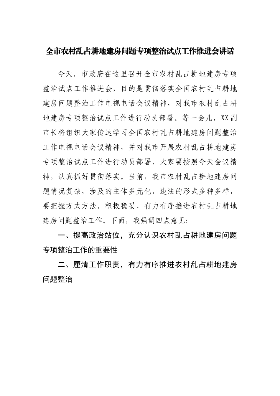 农村乱占耕地建房问题专项整治试点工作推进会讲话20220514.docx_第1页