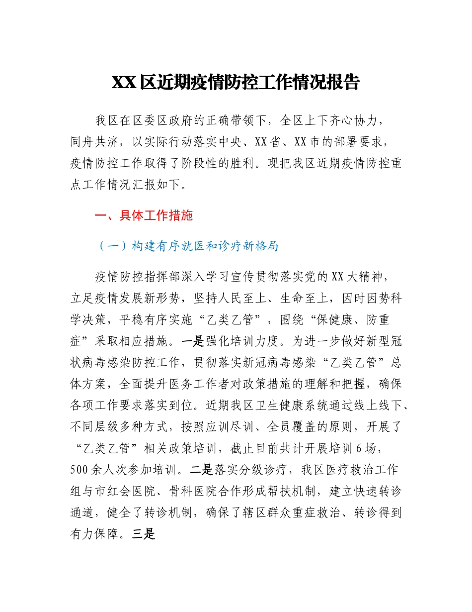 20230307：XX区近期疫情防控工作情况报告.docx_第1页