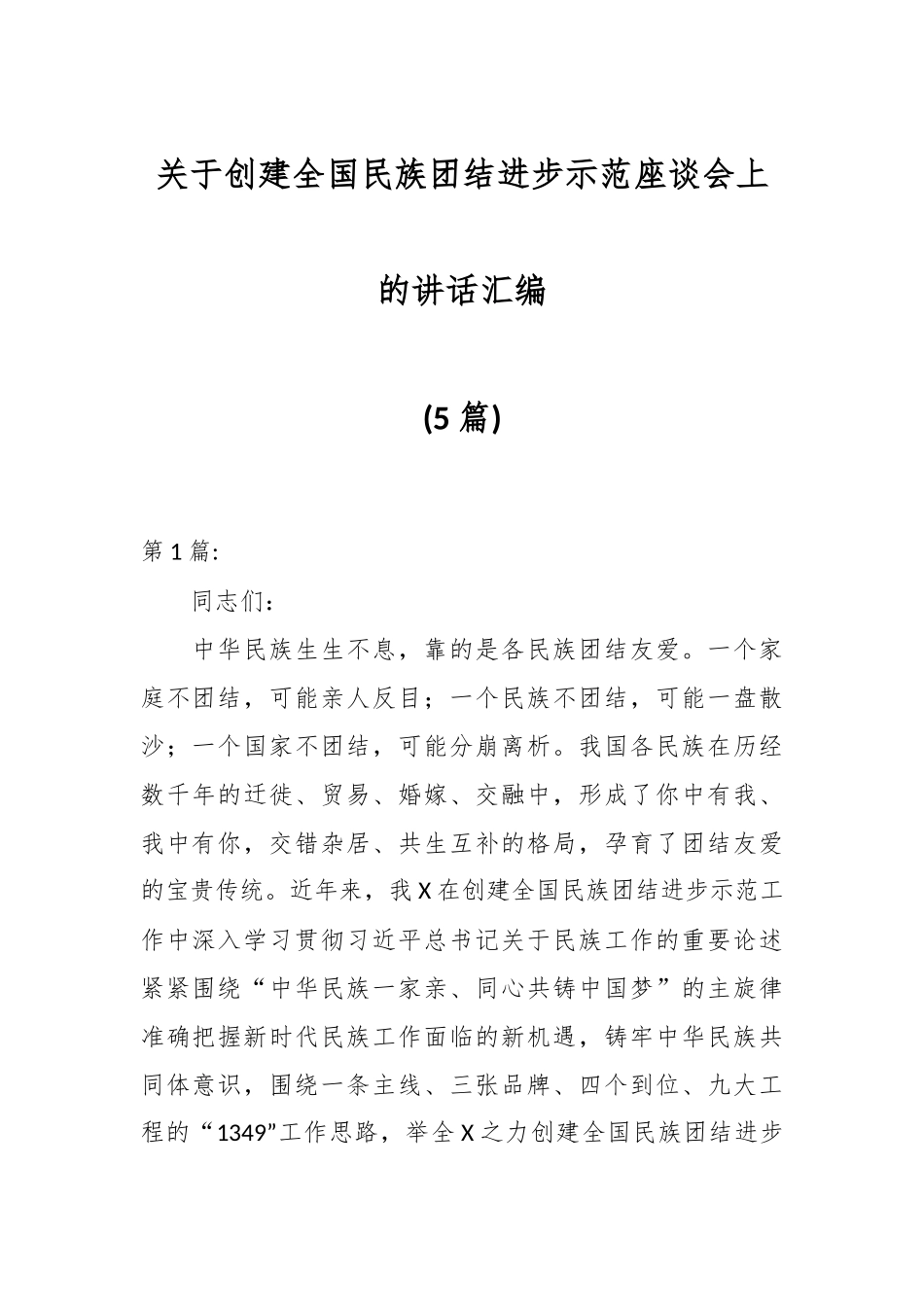 (5篇)关于创建全国民族团结进步示范座谈会上的讲话汇编.docx_第1页