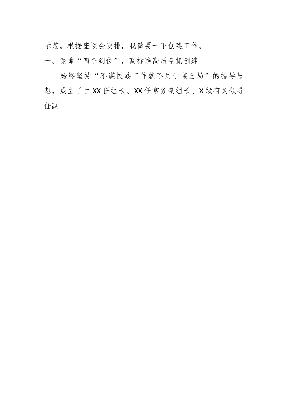 (5篇)关于创建全国民族团结进步示范座谈会上的讲话汇编.docx_第2页