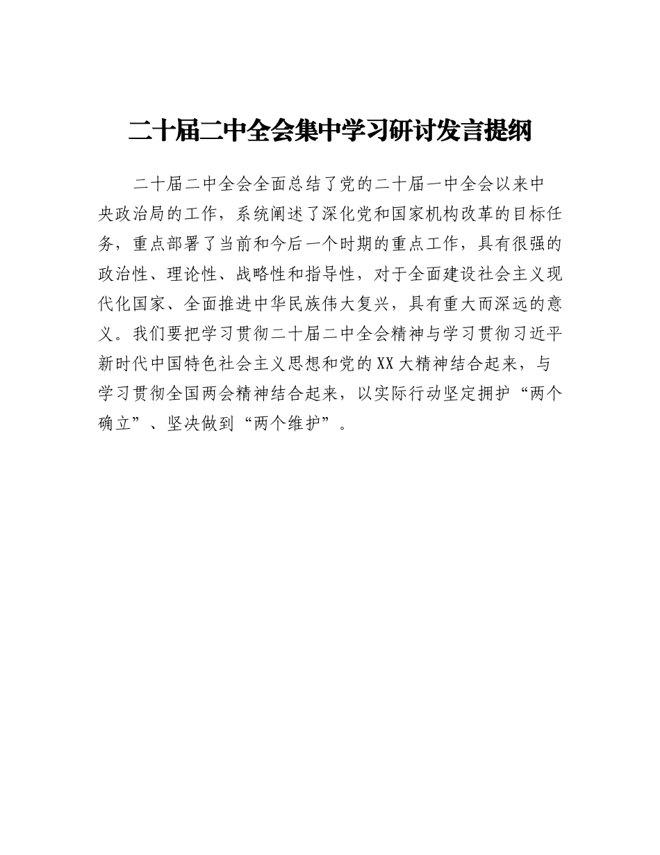20230317：二中全会集中学习研讨发言提纲.docx_第1页