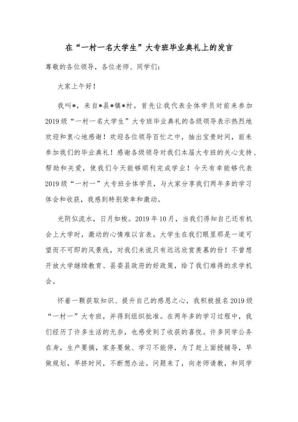 在“一村一名大学生”大专班毕业典礼上的发言.docx_第1页
