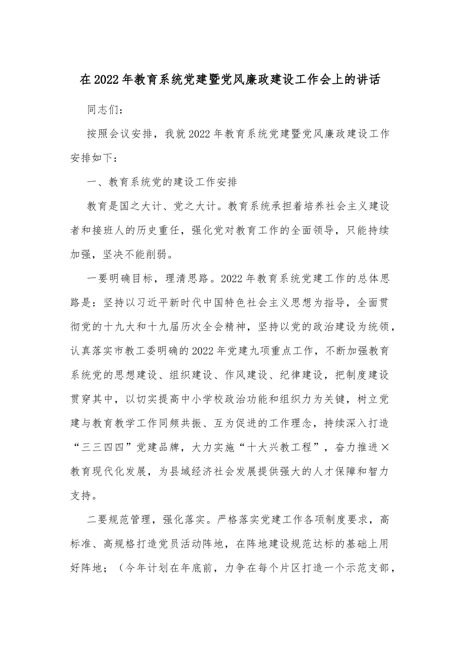 在2022年教育系统党建暨党风廉政建设工作会上的讲话.docx_第1页