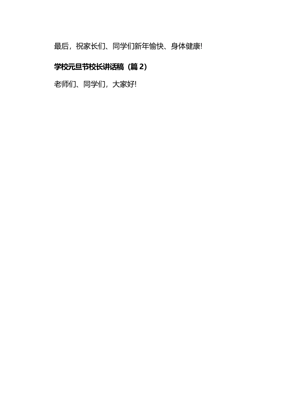 学校元旦节校长讲话稿-7篇.docx_第3页