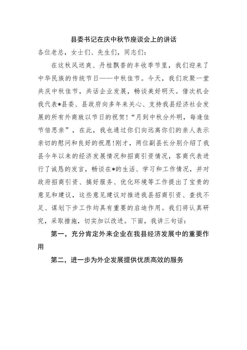 县委书记在庆中秋节座谈会上的讲话.docx_第1页