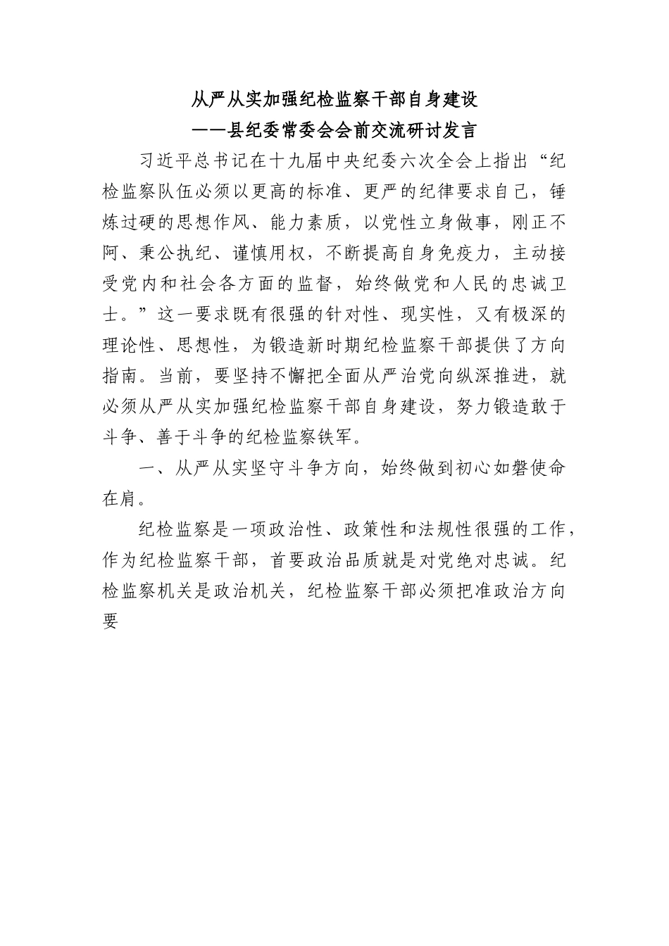 县纪委常委会会前交流研讨发言：从严从实加强纪检监察干部自身建设.docx_第1页