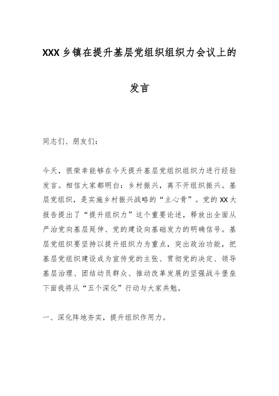 XXX乡镇在提升基层党组织组织力会议上的发言.docx_第1页