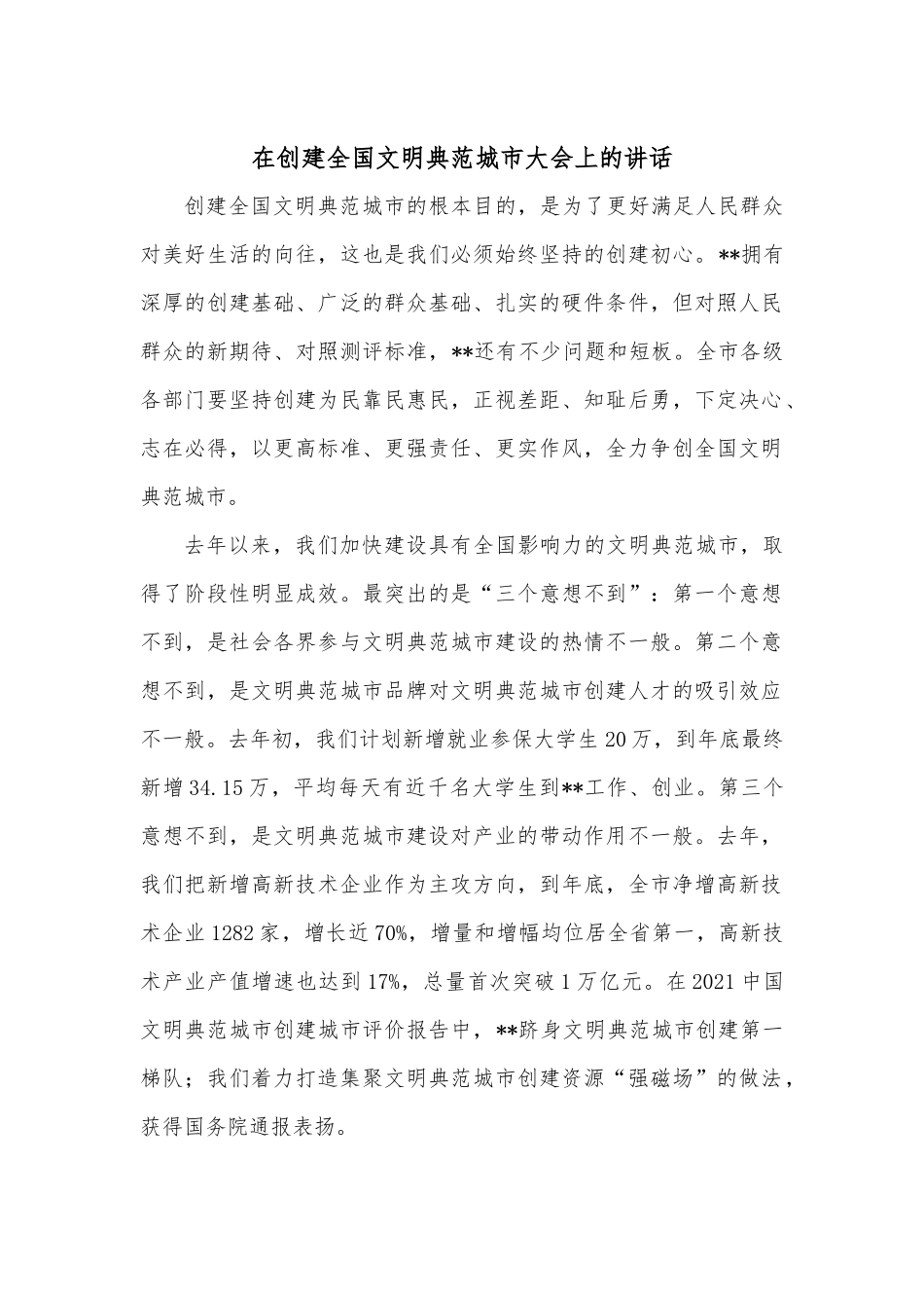 在创建全国文明典范城市大会上的讲话.docx_第1页