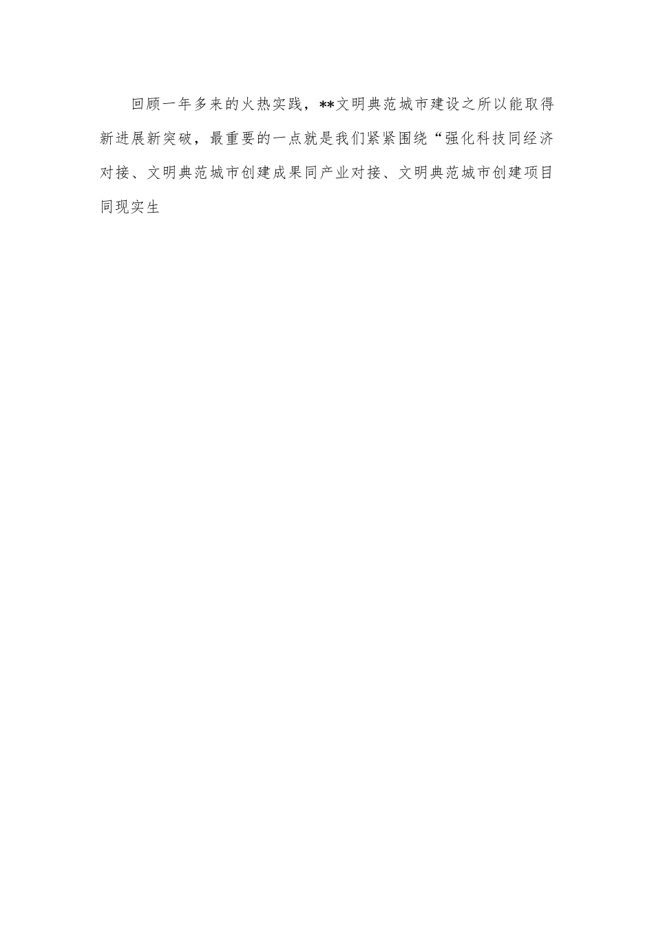 在创建全国文明典范城市大会上的讲话.docx_第2页