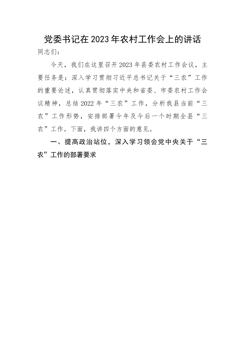党委书记在2023年农村工作会上的讲话.docx_第1页