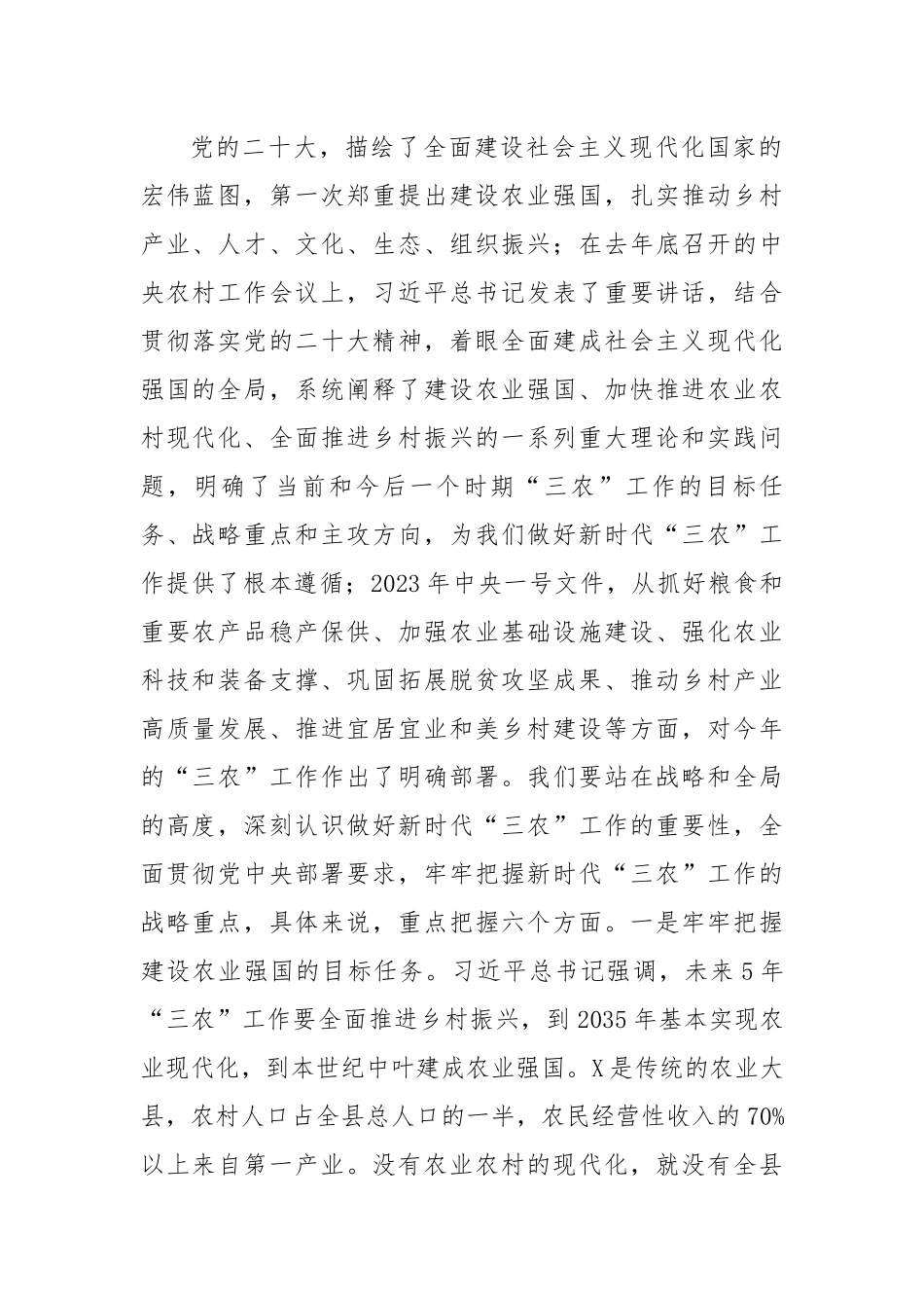 党委书记在2023年农村工作会上的讲话.docx_第2页