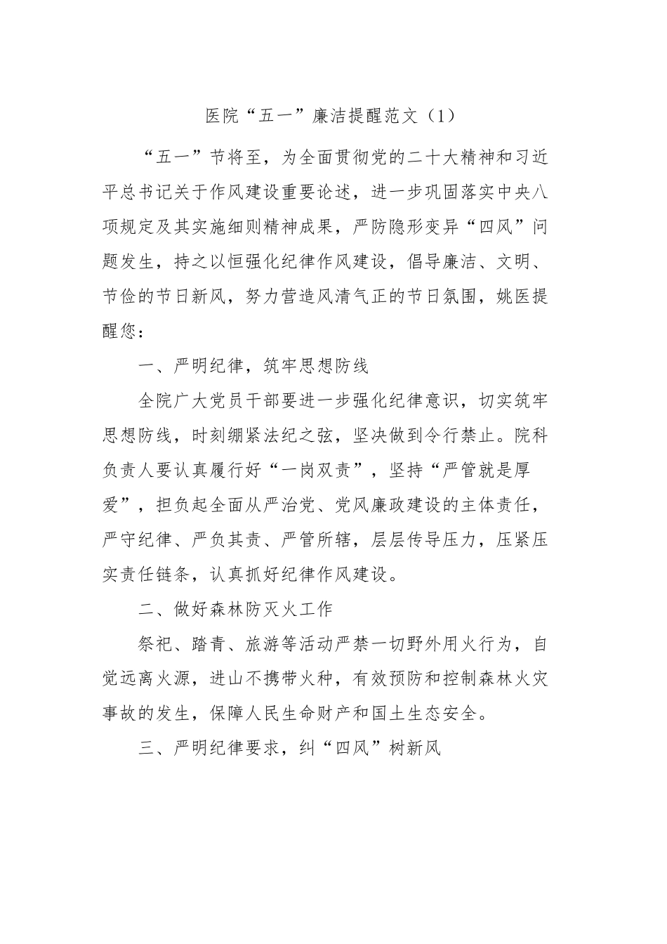 五一廉洁过节提醒-8篇.docx_第1页