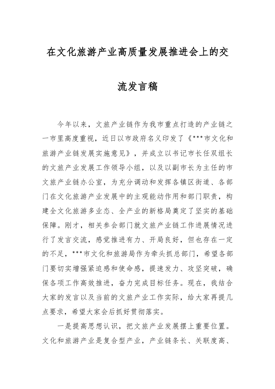 在文化旅游产业高质量发展推进会上的交流发言稿.docx_第1页