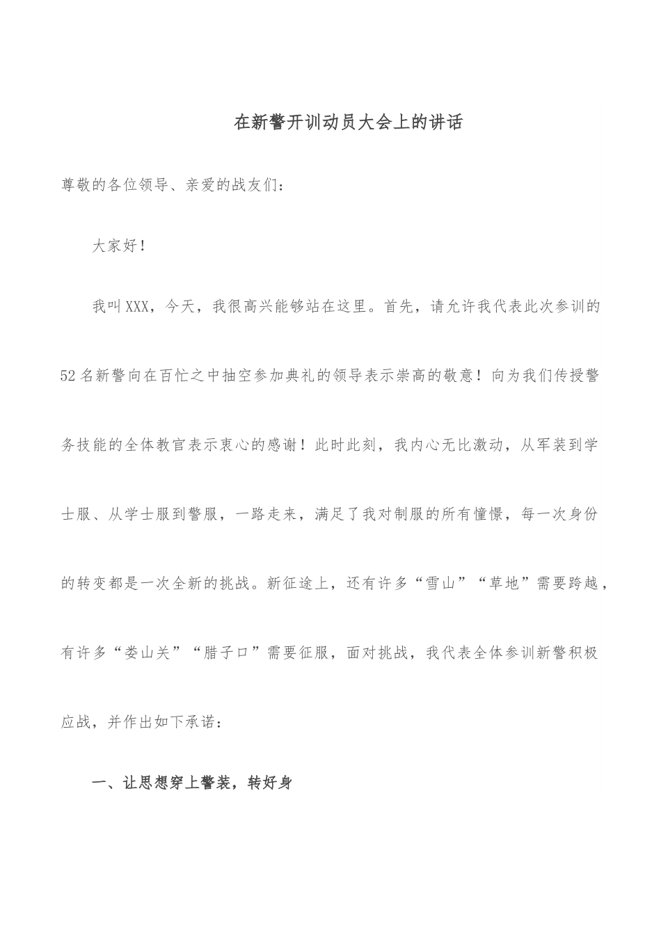 在新警开训动员大会上的讲话.docx_第1页