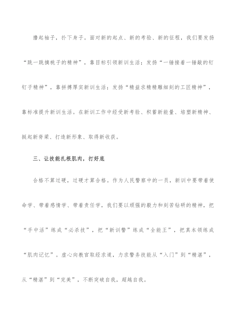 在新警开训动员大会上的讲话.docx_第3页