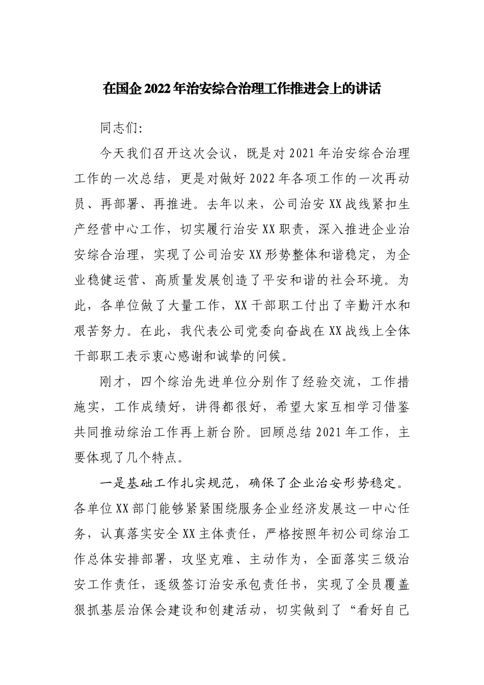 在企业2022年治安综合治理工作推进会上的讲话.docx_第1页