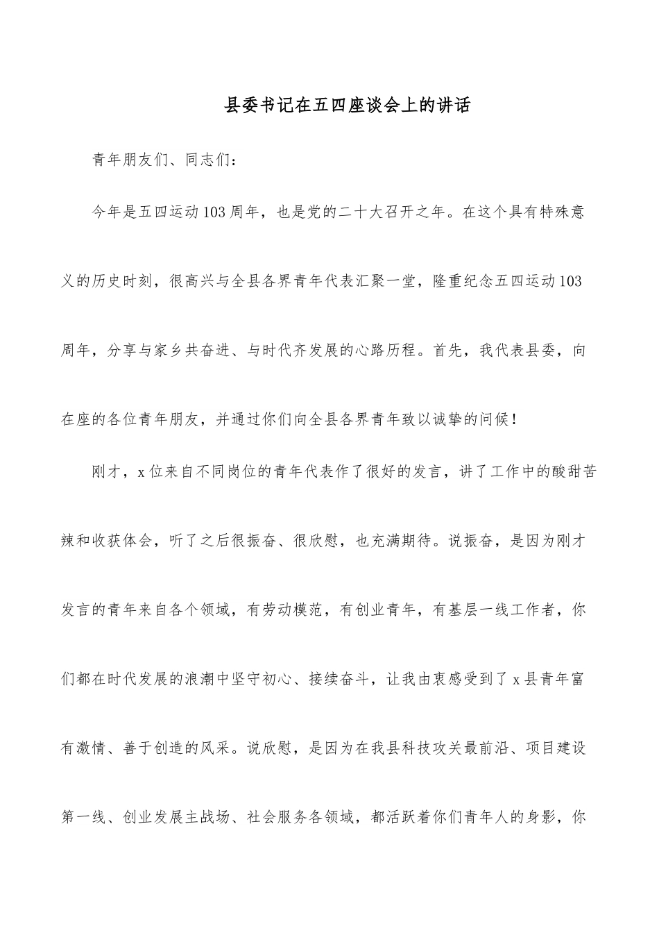 县委书记在五四座谈会上的讲话.docx_第1页