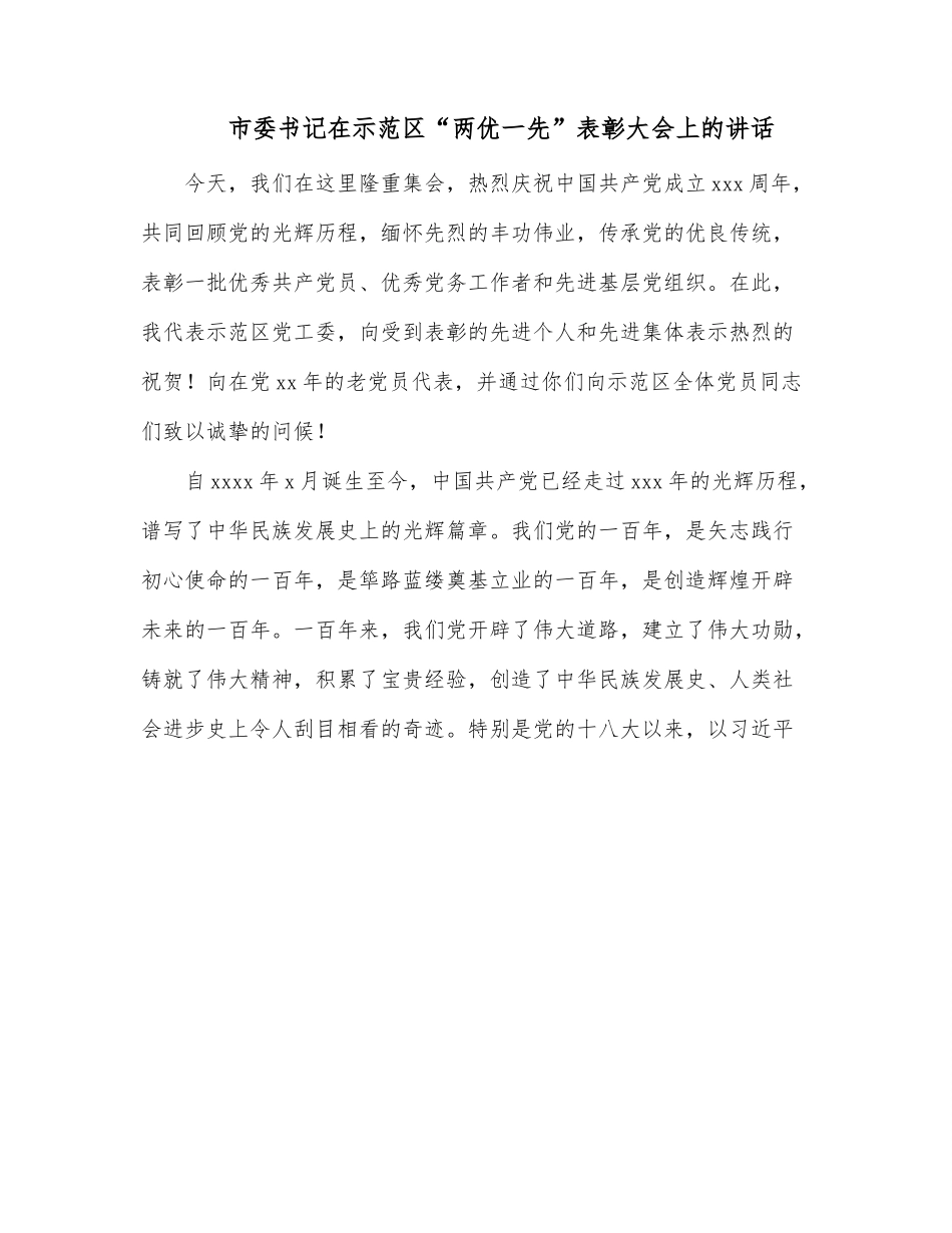 市委书记在示范区“两优一先”表彰大会上的讲话.docx_第1页