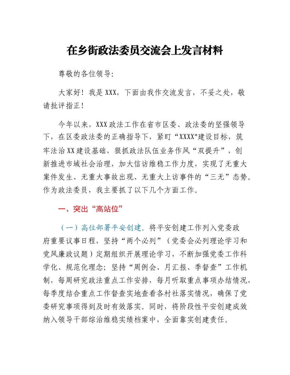 20230322：在乡街政法委员交流会上发言材料.docx_第1页