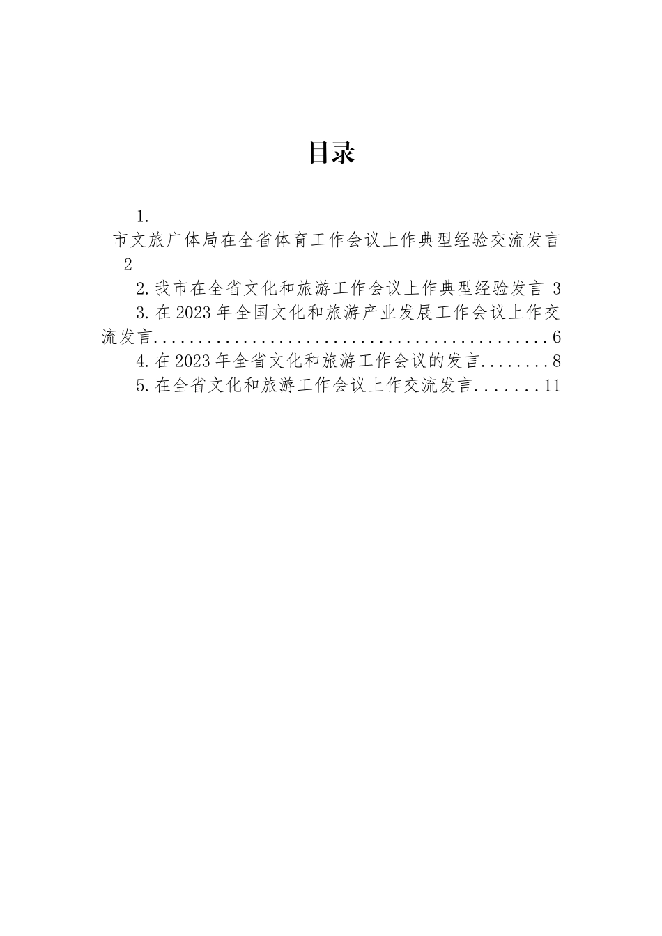 2023年文旅工作会议上的发言-5篇.docx_第1页