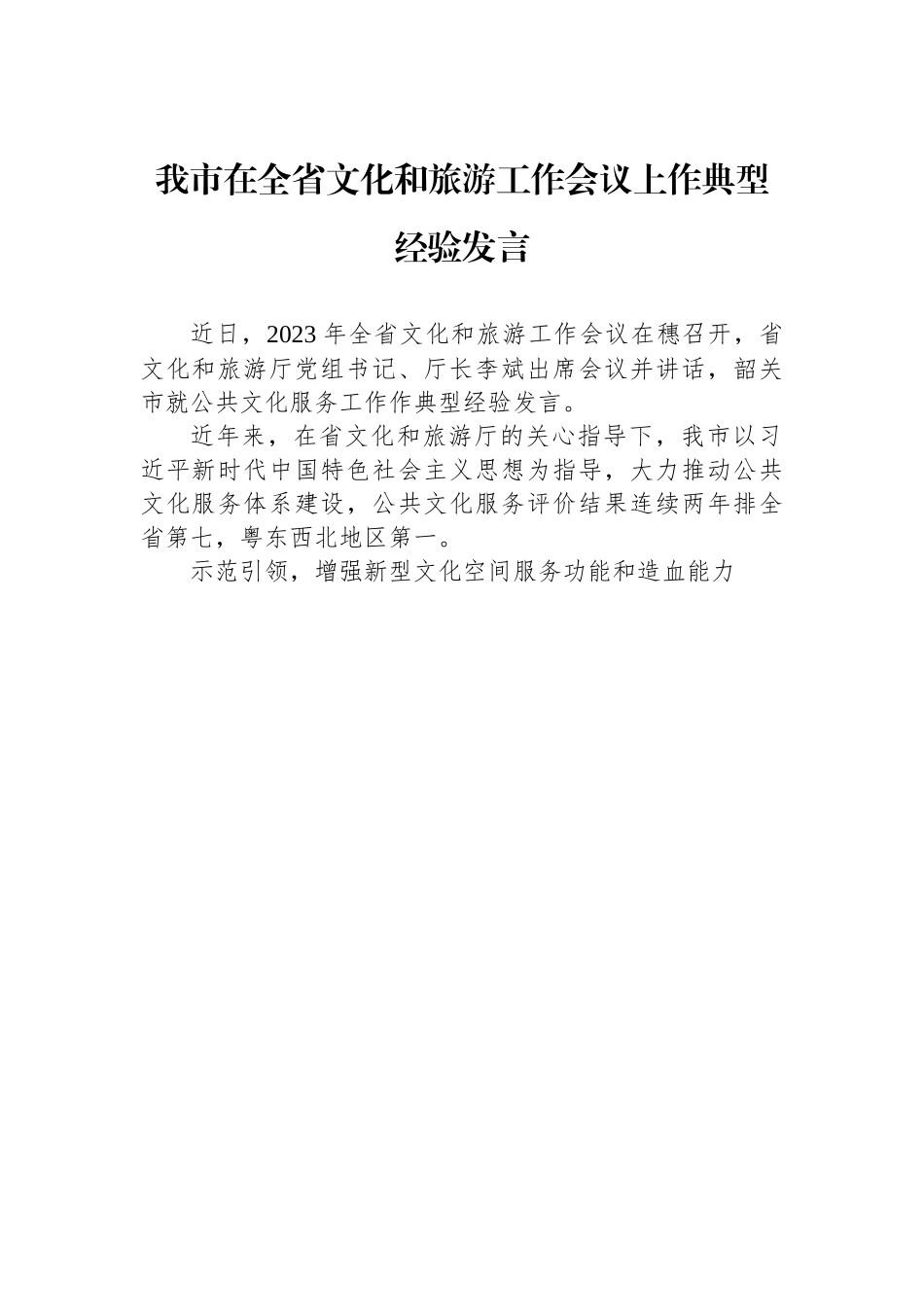 2023年文旅工作会议上的发言-5篇.docx_第3页