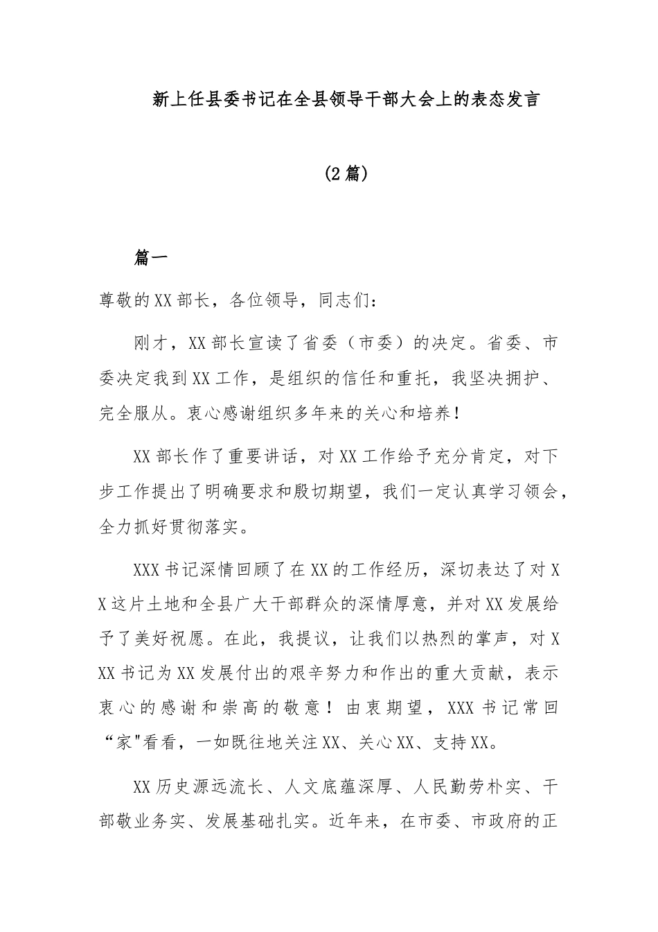 (2篇)新上任县委书记在全县领导干部大会上的表态发言.docx_第1页