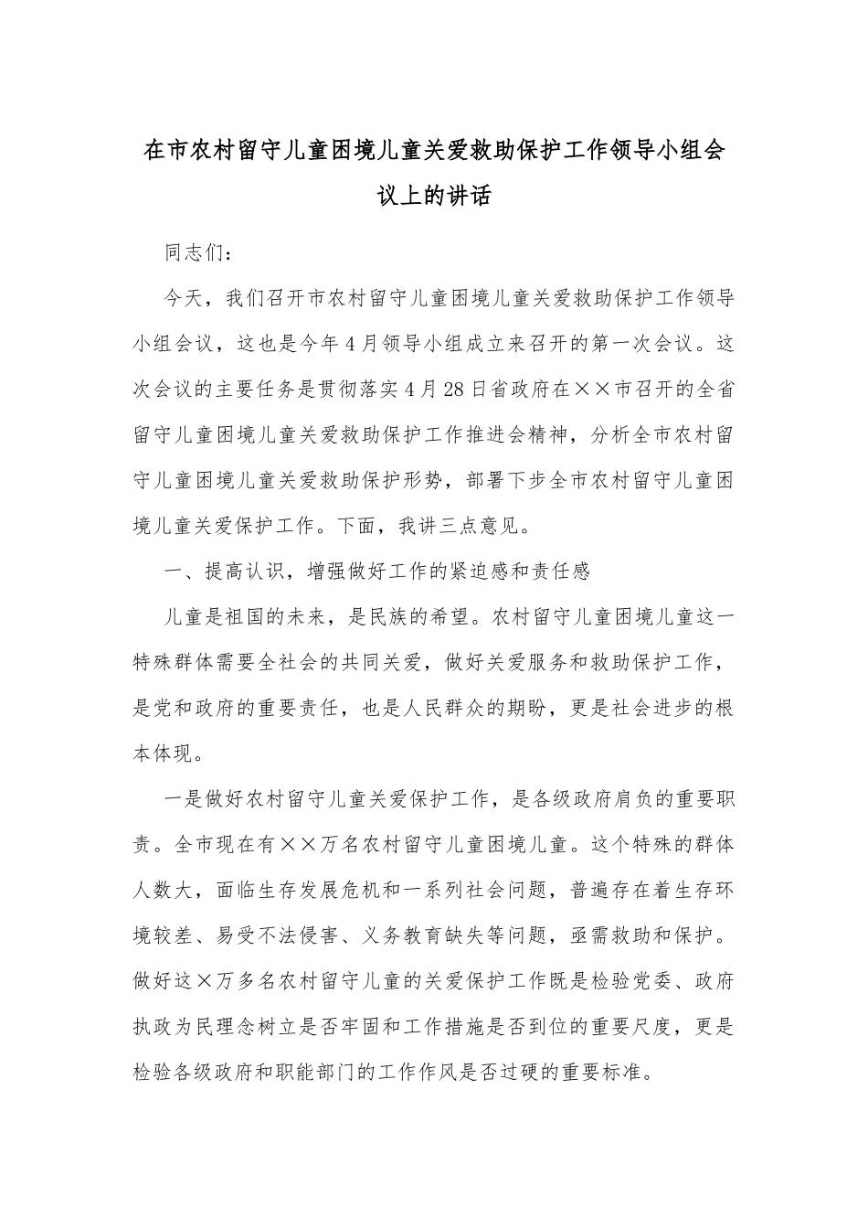 在市农村留守儿童困境儿童关爱救助保护工作领导小组会议上的讲话.docx_第1页