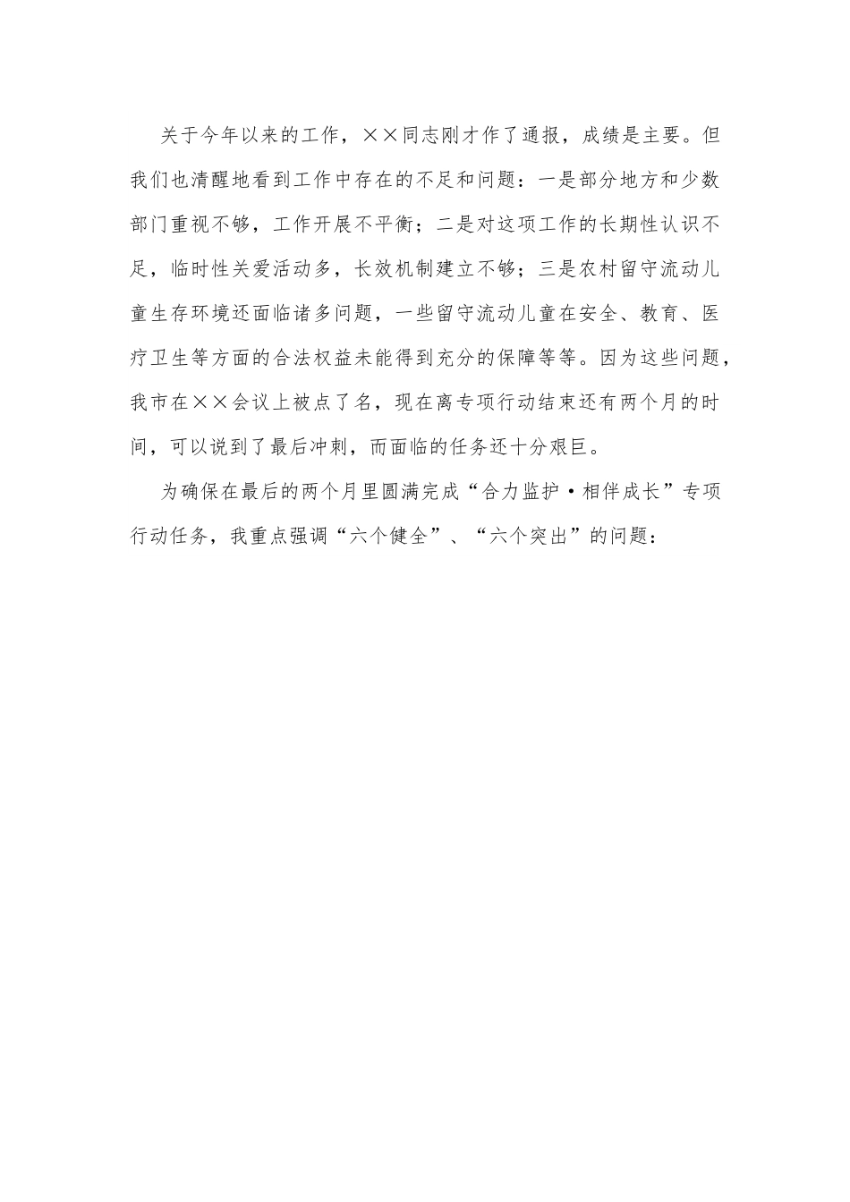 在市农村留守儿童困境儿童关爱救助保护工作领导小组会议上的讲话.docx_第3页
