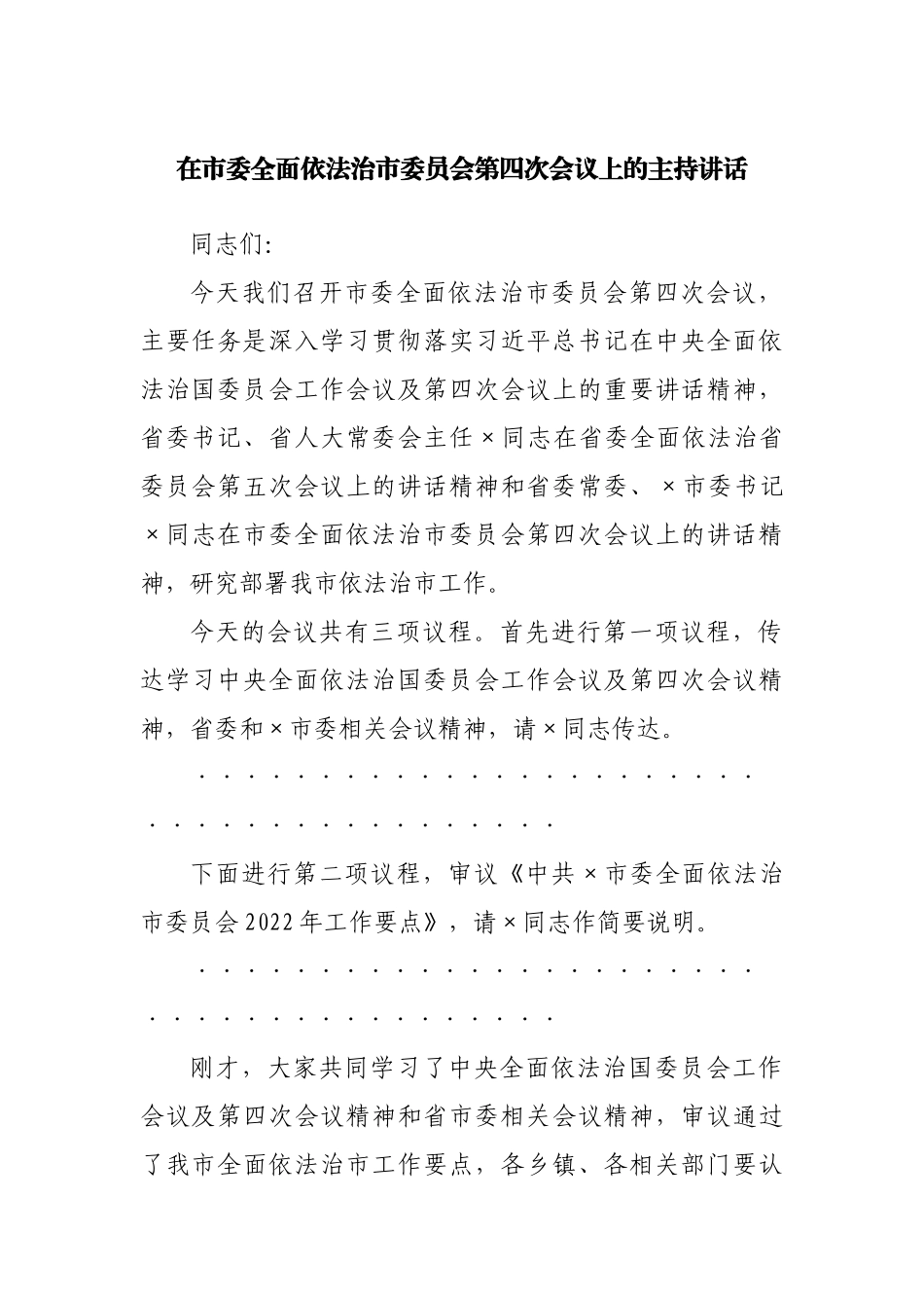 在市委全面依法治市委员会第四次会议上的主持讲话.docx_第1页