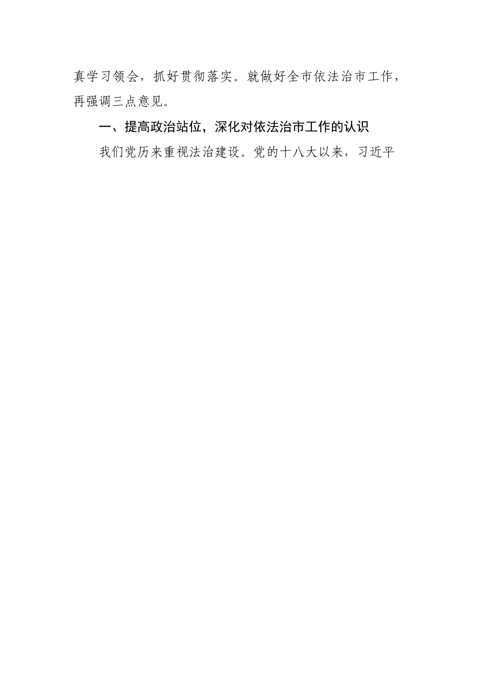 在市委全面依法治市委员会第四次会议上的主持讲话.docx_第2页