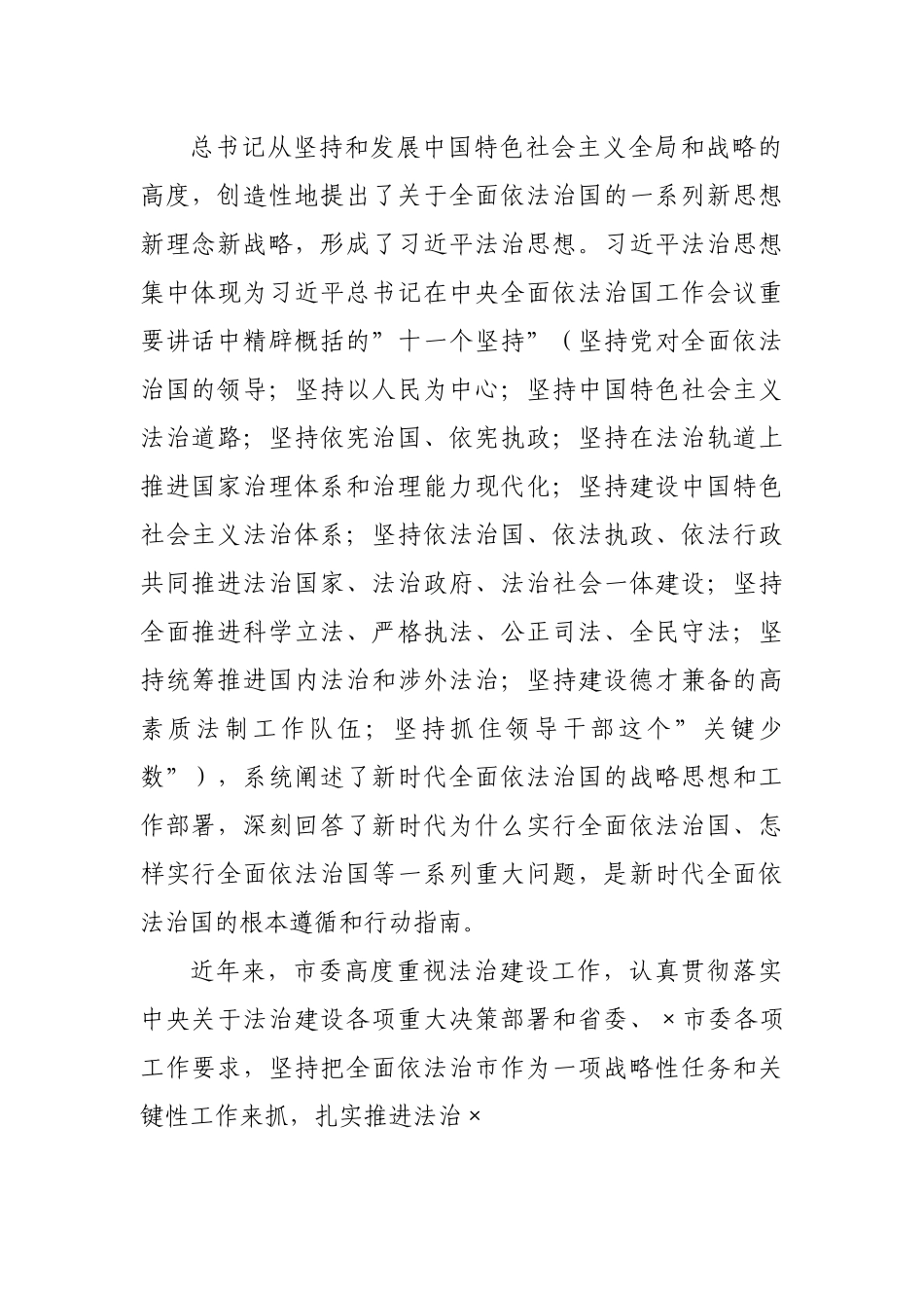 在市委全面依法治市委员会第四次会议上的主持讲话.docx_第3页