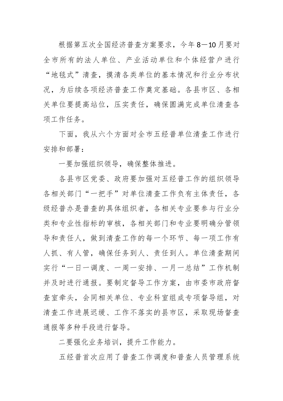 关于在市第五次全国经济普查单位清查启动仪式上的动员讲话.docx_第3页
