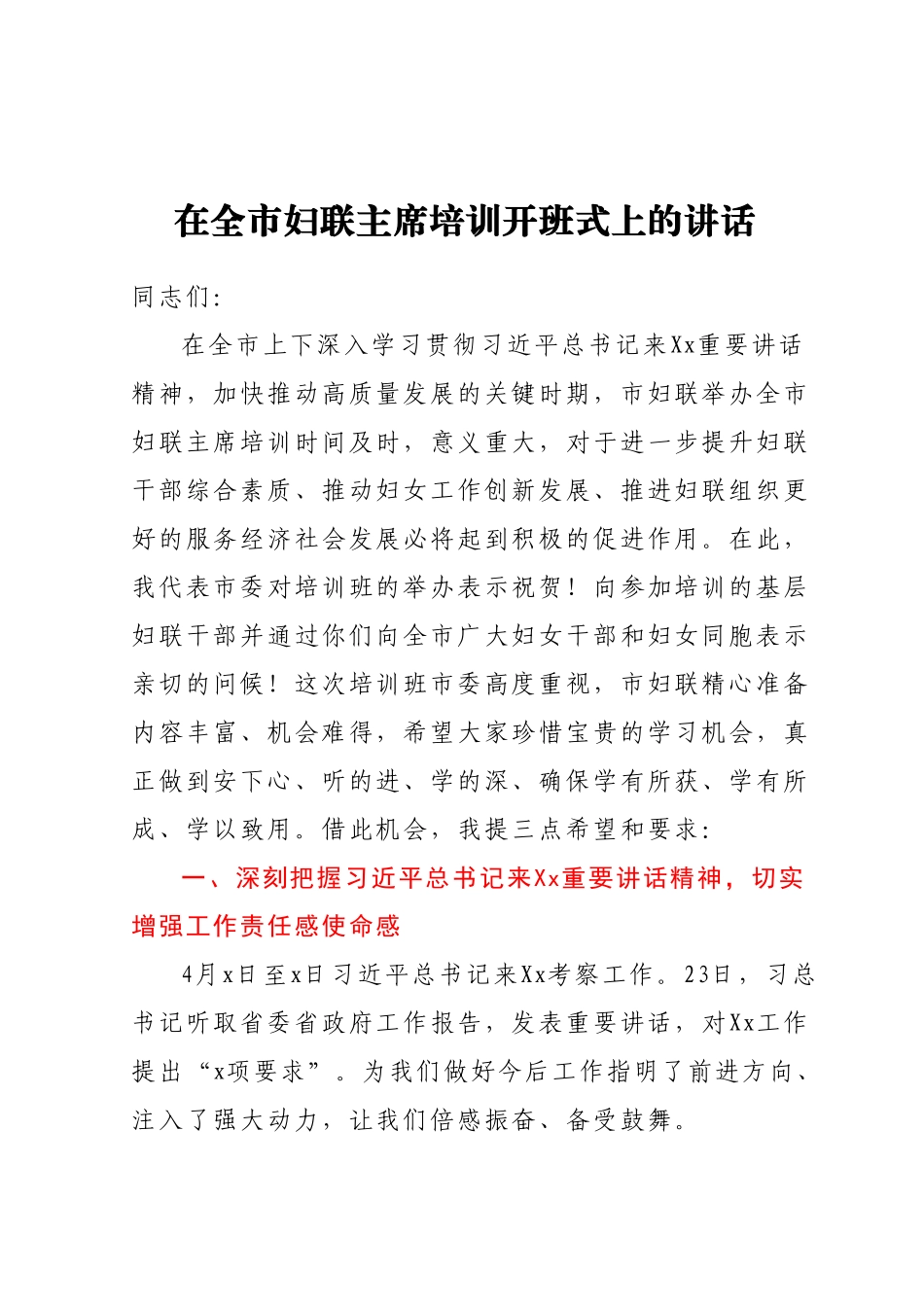 在全市妇联主席培训开班式上的讲话.docx_第1页