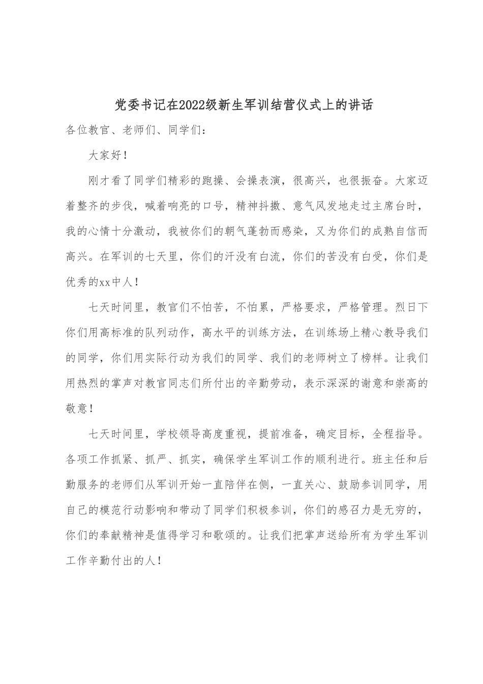 党委书记在2022级新生军训结营仪式上的讲话.docx_第1页