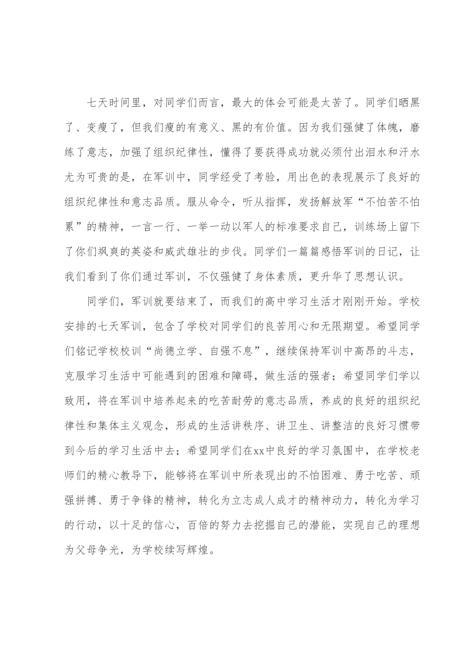 党委书记在2022级新生军训结营仪式上的讲话.docx_第2页
