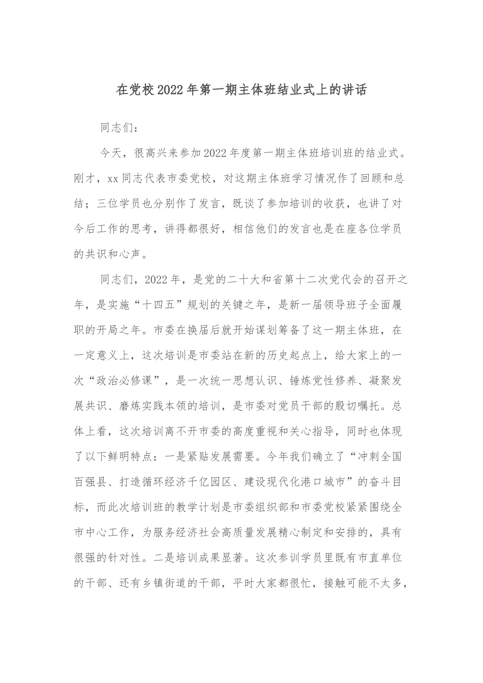 在党校2022年第一期主体班结业式上的讲话.docx_第1页